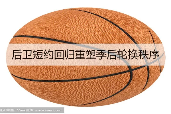 后卫短约回归重塑季后轮换秩序